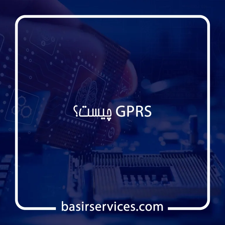 GPRS چیست بصیر سرویس