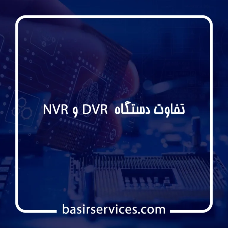 تفاوت دستگاه DVR و NVR