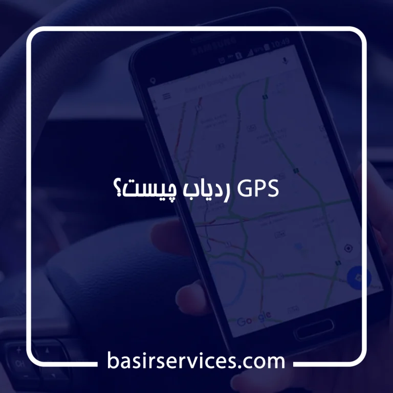ردیاب GPS چیست و چه کاربردی دارد؟